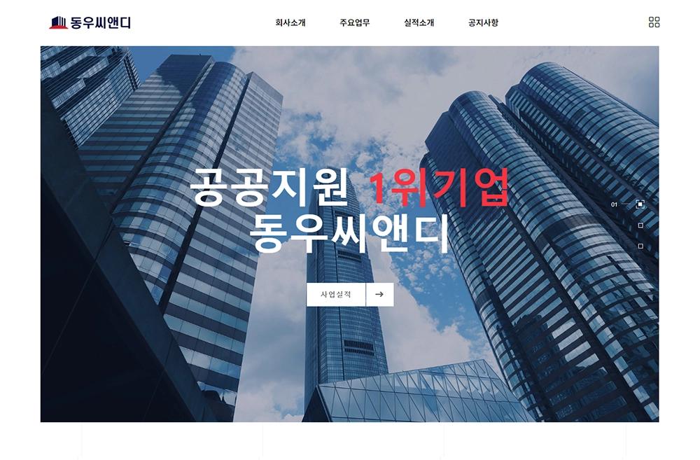 기업 홈페이지, 동우씨앤디
