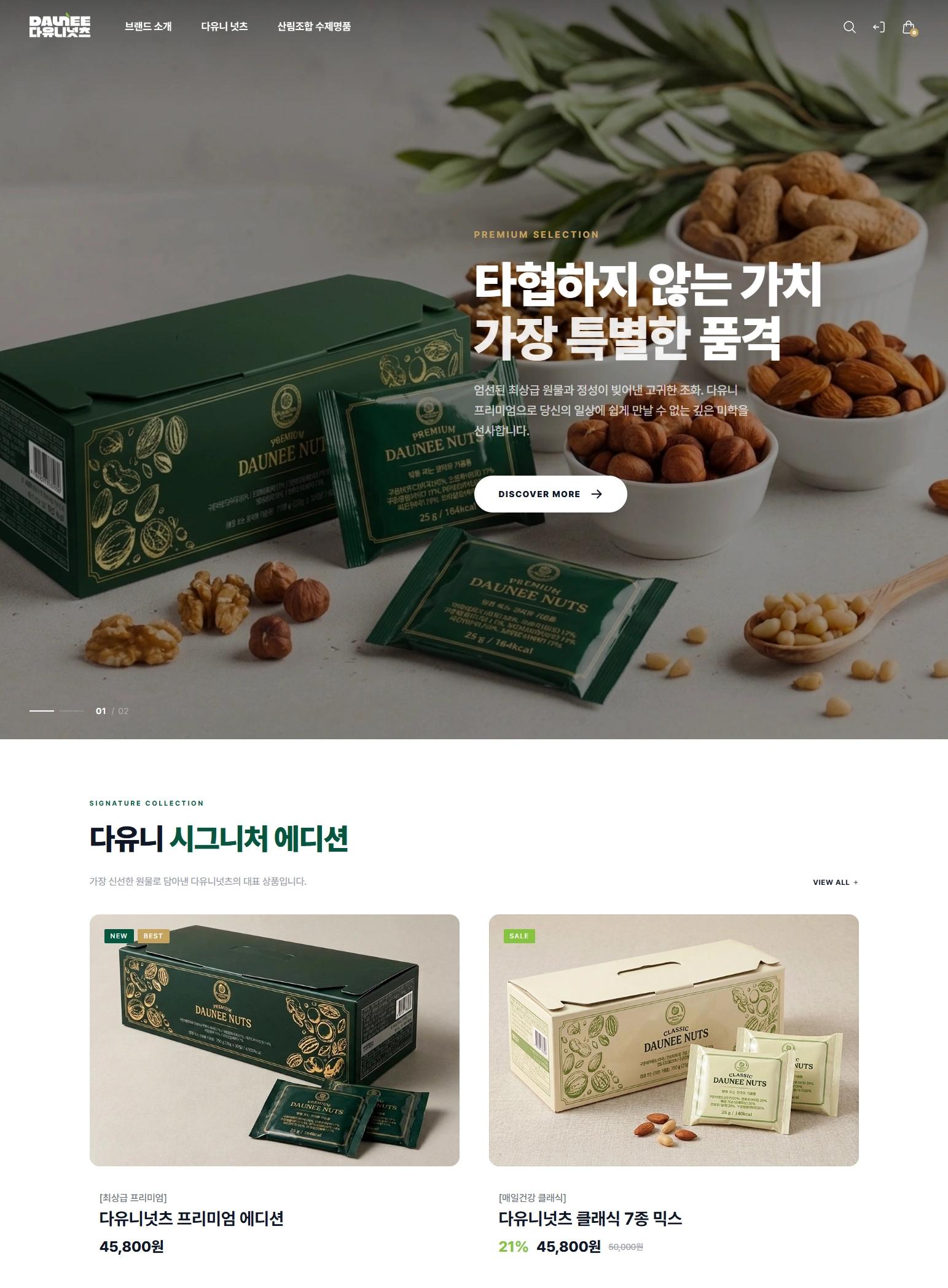 견과류 전문 쇼핑몰 구축과 반응형 SEO 구조 설계