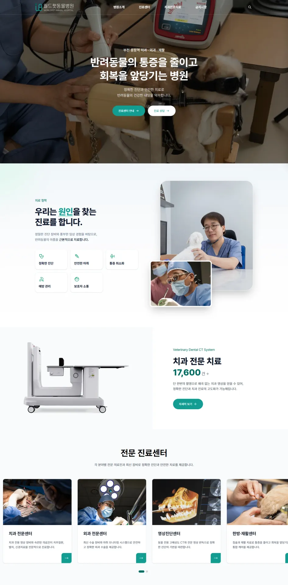 동물병원 홈페이지 제작, 치과 외과 재활 전문