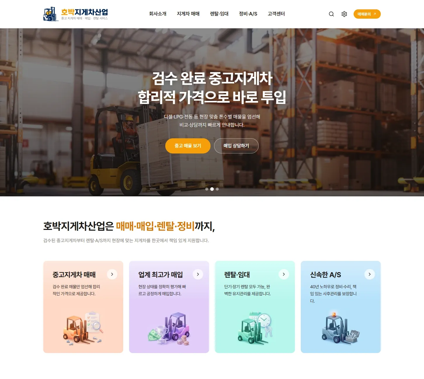 중고 산업장비 B2B 카탈로그 사이트 리뉴얼 사례